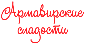 Армавирские сладости