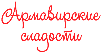 Армавирские сладости