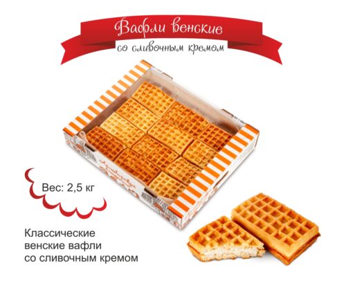 Вафли со сливочным кремом