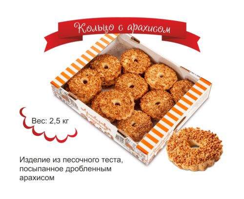 Кольцо с арахисом