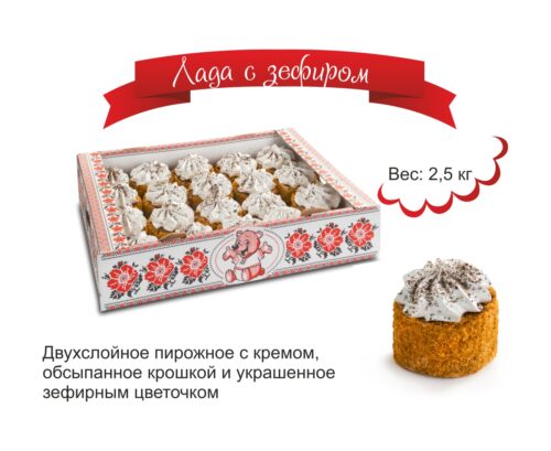 Лада с зефиром