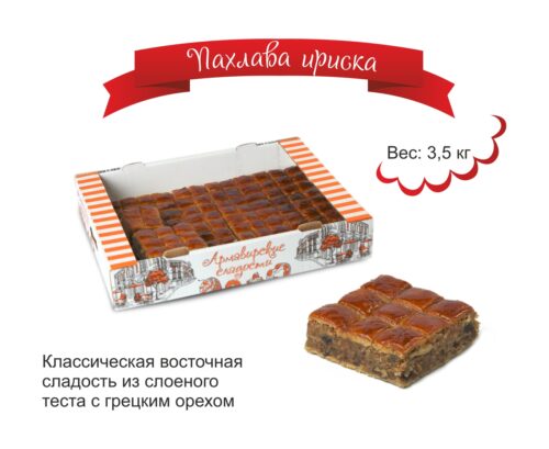 Пахлава ириска