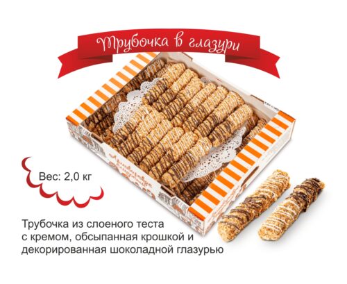 Трубочка в глазури
